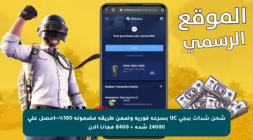شحن شدات ببجي UC بسرعة فورية وضمن طريقة مضمونة 100%—احصل على 24000 شدة + 8400 مجانا الآن